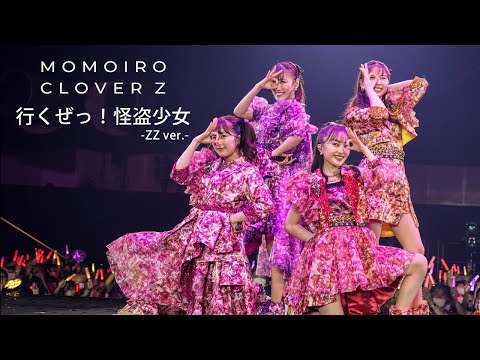 ももクロ【LIVE】行くぜっ！怪盗少女 -ZZ ver.-（from 代々木無限大記念日 ももいろクローバーZ 15th Anniversary DAY2）