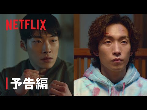 『ブラッドハウンド』予告編 - Netflix