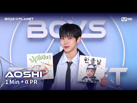 [BOYS II PLANET K] 아오시 AOSHI @1분 + α 자기소개