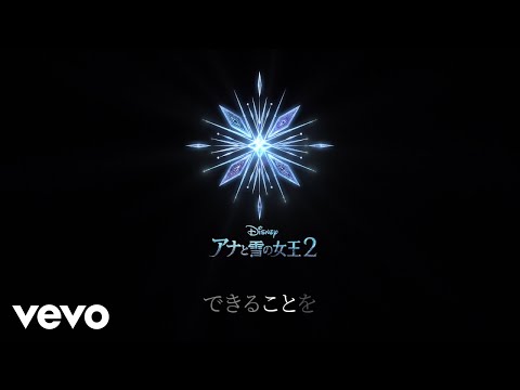 神田沙也加 - わたしにできること（リリックビデオ）（From『アナと雪の女王2』）