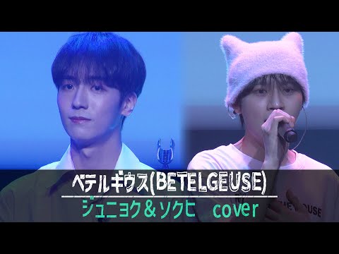 ［COVER］JUNHYEOK＆SEOKHEE - ベテルギウス(BETELGEUSE) - 優里