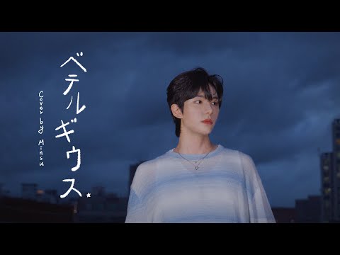 [Cover] 김민수 - ベテルギウス Betelgeuse (원곡 : 優里 Yuuri)