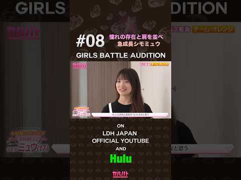 #08 憧れと肩を並べ急成長シモミュウ⟡【GIRLS BATTLE AUDITION - ガルバト】 #ガルバト #LDH