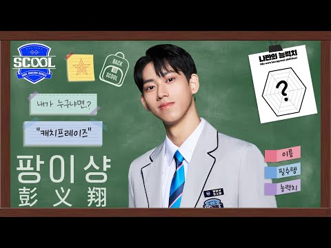 男團選秀 SCOOLㅣAbout SCOOLMATE 🙋🏻‍♂️ 彭义翔 팡이썅