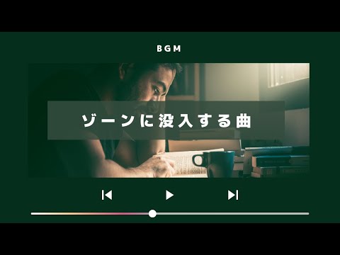 ゾーンに入れる音楽 - 超没入の集中系BGM1時間｜勉強・仕事・読書・作業用｜