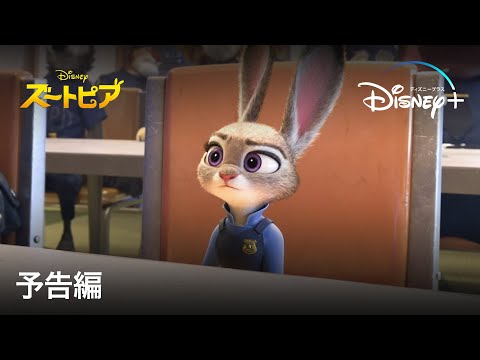ズートピア ｜予告編｜Disney+ (ディズニープラス）