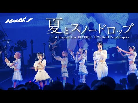 NARLOW「夏とスノードロップ」 -LIVE MV-