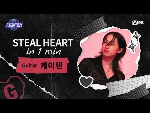 [EN] [#스틸하트클럽] 𝐒𝐭𝐞𝐚𝐥 𝐇𝐞𝐚𝐫𝐭 𝐢𝐧 𝟏 𝐌𝐢𝐧 #케이텐｜그대에게 ♬