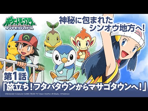 【公式】アニメ「ポケットモンスター ダイヤモンド・パール」第1話「旅立ち！フタバタウンからマサゴタウンへ！」（アニポケセレクション）