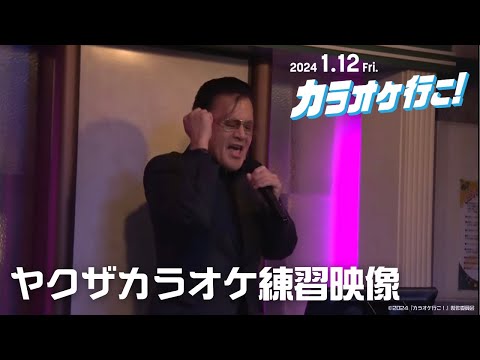 映画『カラオケ行こ！』ヤクザカラオケ練習映像