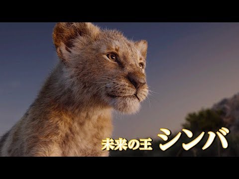 実写映画『ライオン・キング』日本語吹替版予告編