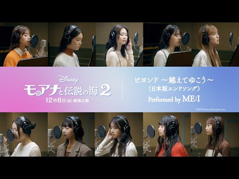 「モアナと伝説の海２」日本版エンドソング「ビヨンド ～越えてゆこう～」performed by ME:I 特別歌唱映像