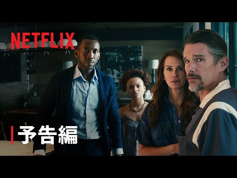 『終わらない週末』予告編 - Netflix