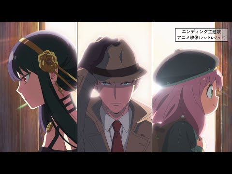 『SPY×FAMILY』第2クールエンディング主題歌アニメ映像（ノンクレジット）／“SPY x FAMILY” part2 Ending theme song animation