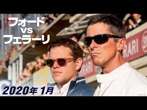 映画『フォードvsフェラーリ』予告編　２０２０年１月１０日（金）公開