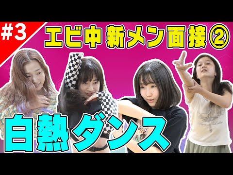 【エビ中特設Ch】新メンバーオーディション密着＆合宿！全盛りMIX #3