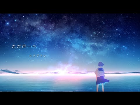 ロクデナシ「ただ声一つ」/ Rokudenashi - One Voice【Official Music Video】