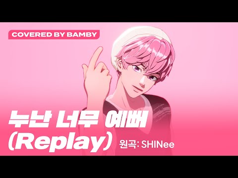 [COVER] 밤비 - 누난 너무 예뻐 (Replay) (원곡 : SHINee (샤이니)) (Covered by Bamby)｜#플레이브 #PLAVE