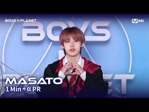 [BOYS II PLANET K] 마사토 MASATO @1분 + α 자기소개