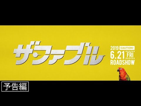 岡田准一主演『ザ・ファブル』予告編　6.21公開！