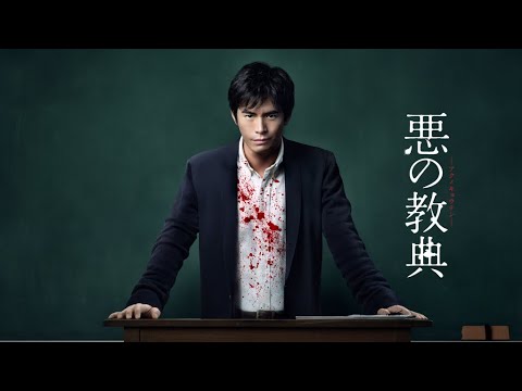 映画『悪の教典』予告　出演：伊藤英明／二階堂ふみ