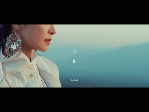 LiSA 『白銀』 -MUSiC CLiP-（テレビアニメ「鬼滅の刃」無限列車編 エンディングテーマ）