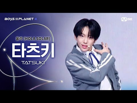 [BOYS ll PLANET K] 타츠키 TATSUKI @시그널송 &#039;올라(HOLA SOLAR)&#039; 개인 무대 평가