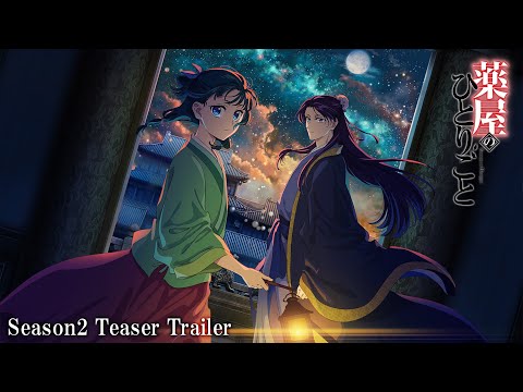 『薬屋のひとりごと』第2期ティザーPV 第2弾【2025年1月10日(金)放送開始！】