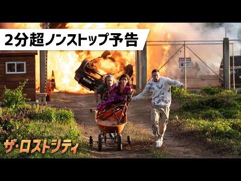 映画『ザ・ロストシティ』予告編