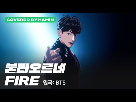 [COVER] 하민 - 불타오르네(FIRE) (원곡 : BTS) (Covered by Hamin)｜#플레이브 PLAVE