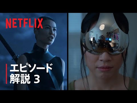 『三体』クリエイター陣がVRゲームと第3話を解説 - Netflix
