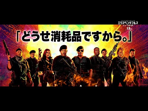 1分で分かる！映画『エクスペンダブルズ　ニューブラッド』特別映像第二弾