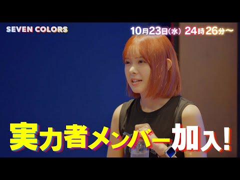 小田切柚子､金子梨乃､倉瀬ねこ！新参加メンバーは実力派が勢揃い!!『SEVEN COLORS -girls life memory-』10/23(水)【TBS】