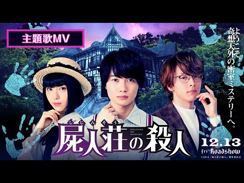 映画『屍人荘の殺人』 主題歌「再生」MV（movie ver.）
