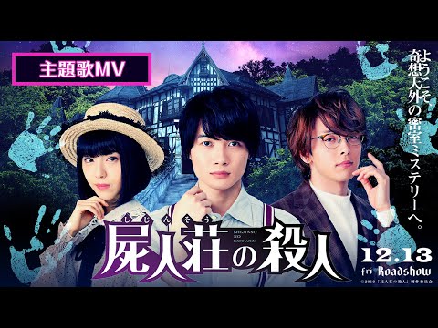 映画『屍人荘の殺人』 主題歌Perfume「再生」MV（movie ver.）