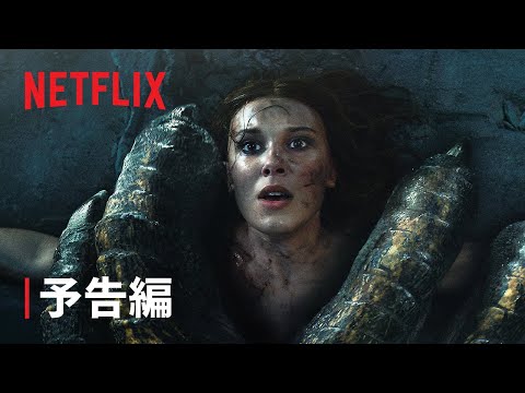 『ダムゼル/運命を拓きし者』 予告編 - Netflix