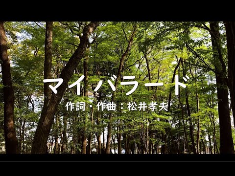 【合唱】　マイ バラード（混声四部）