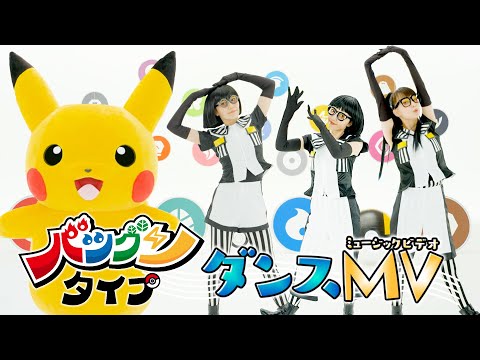 【公式】「バツグンタイプ」ダンスMV アニメ「ポケットモンスター」エンディングテーマ