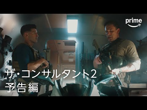 『ザ・コンサルタント２』予告編 | プライムビデオ