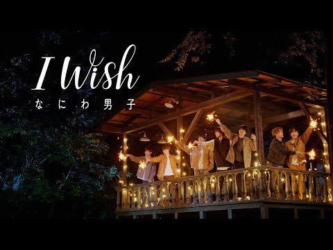 なにわ男子 - I Wish [Official Music Video] YouTube ver.