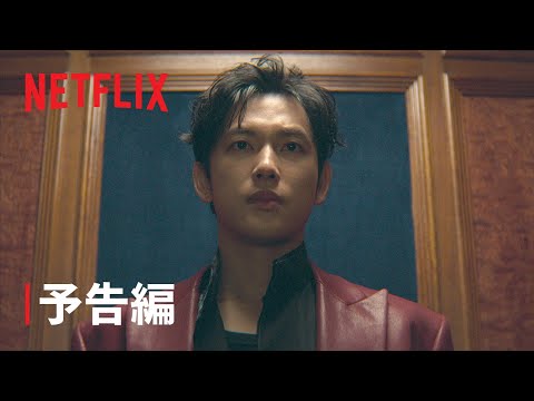 『カマキリ』予告編 - Netflix