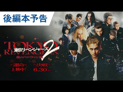 映画『東京リベンジャーズ2 血のハロウィン編 -運命-／-決戦-』後編本予告 大ヒット上映中！／6月30日(金)前後編2部作公開