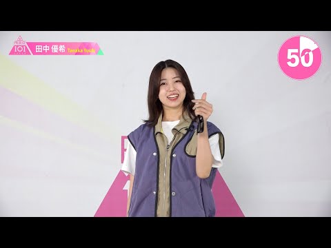 1分PR┊✧ 田中優希（TANAKA YUUKI）✧┊ PRODUCE 101 JAPAN THE GIRLS