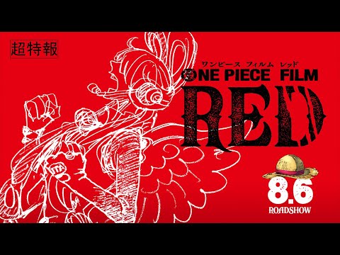 『ONE PIECE FILM RED』超特報 Teaser Trailer／2022年8月6日（土）公開