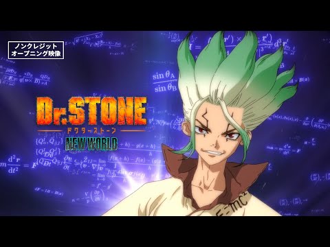 TVアニメ『Dr.STONE NEW WORLD』第1クールOP＜ワスレガタキ＞ノンクレジット映像