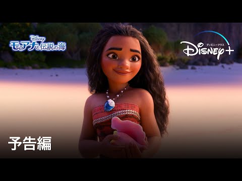 モアナと伝説の海 ｜予告編｜Disney+ (ディズニープラス）