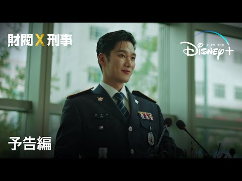 韓国ドラマ『財閥×刑事』｜予告編｜『梨泰院クラス』のアン・ボヒョンが財閥御曹司＆刑事に変身！前代未聞の痛快アクションコメディ｜Disney+ (ディズニープラス）