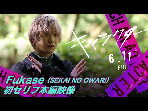 【公開直前】俳優デビューFukase 記念すべき初セリフ本編映像解禁！映画『キャラクター』6月11日公開