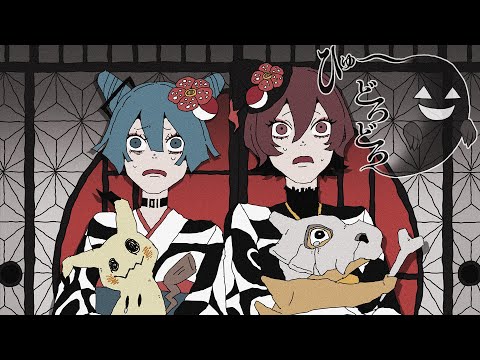 ひゅ〜どろどろ feat 初音ミク＆MEIKO / 栗山夕璃