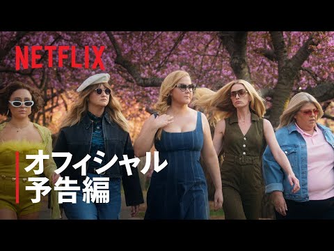 『オメデタ⁈ そんなトコ』予告編 - Netflix